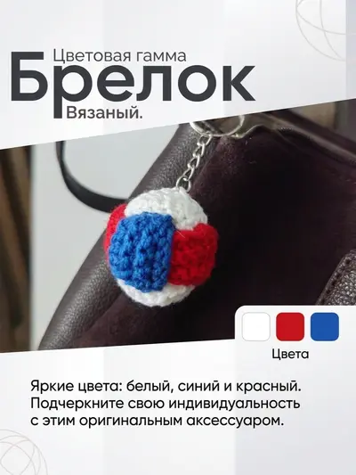 Брелок, обвес вязаный  "МЯЧ" на сумку и рюкзак (разноцветный, триколор)